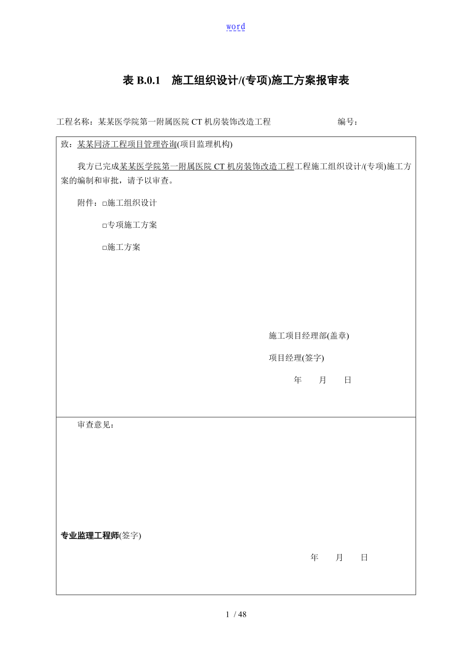 CT机房装饰改造工程施工组织设计_第1页