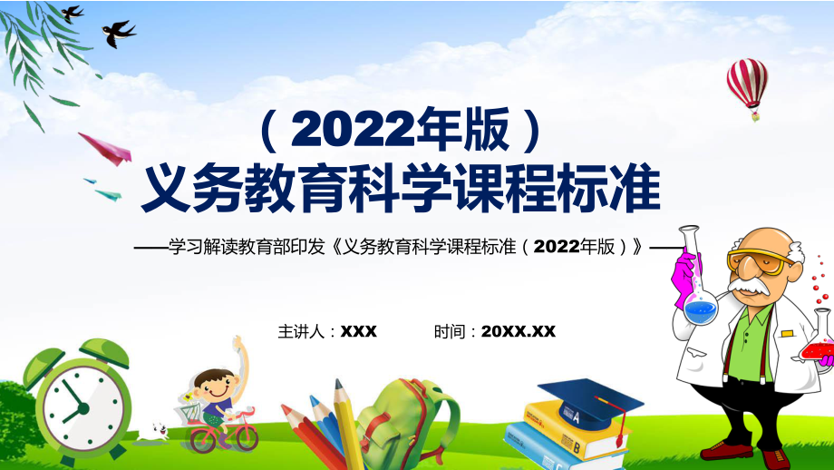 宣傳教育新版《科學(xué)》科目目新課標(biāo)2022年《義務(wù)教育科學(xué)課程標(biāo)準(zhǔn)（2022年版）》PPT教育課件_第1頁