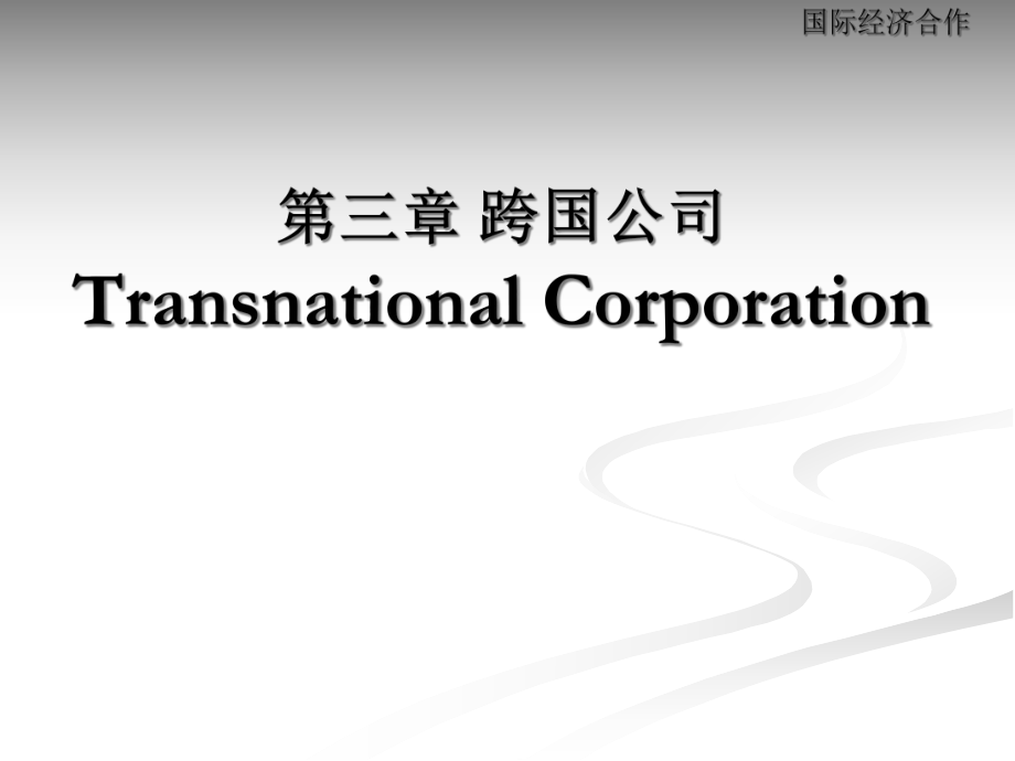国际经济合作第三章跨国公司_第1页