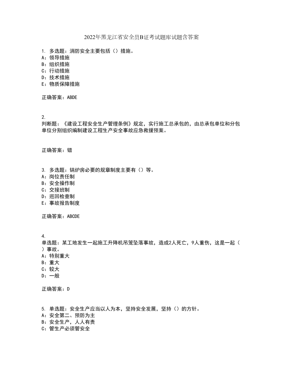 2022年黑龙江省安全员B证考试题库试题含答案第39期_第1页