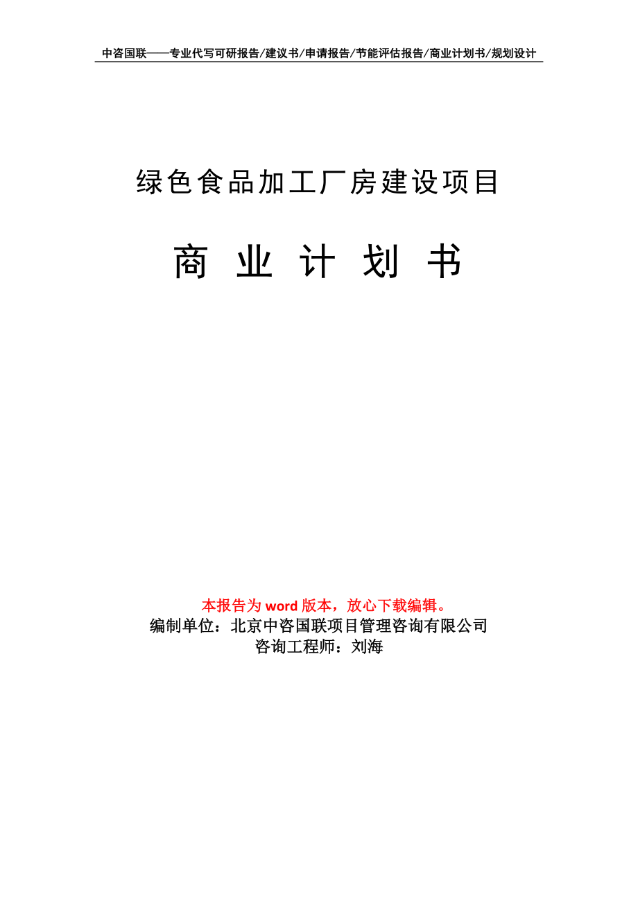 綠色食品加工廠房建設(shè)項(xiàng)目商業(yè)計(jì)劃書寫作模板_第1頁