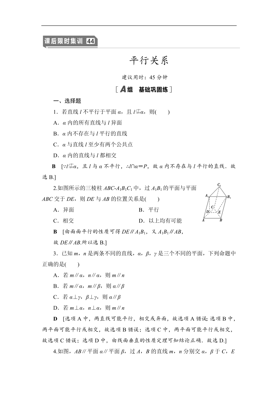 高三數(shù)學(xué)北師大版理一輪課后限時(shí)集訓(xùn)：44 平行關(guān)系 Word版含解析_第1頁