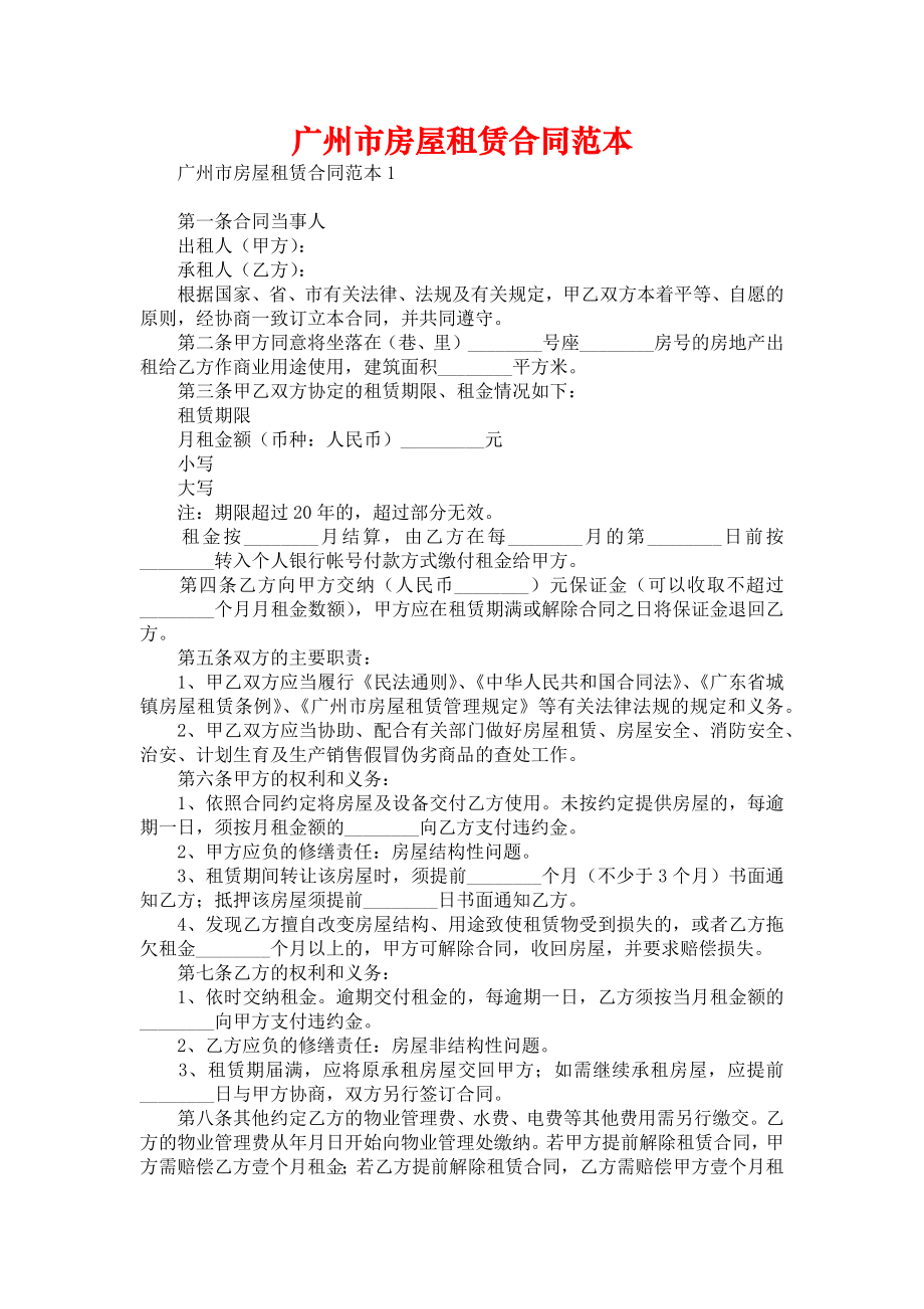 广州市房屋租赁合同范本_第1页