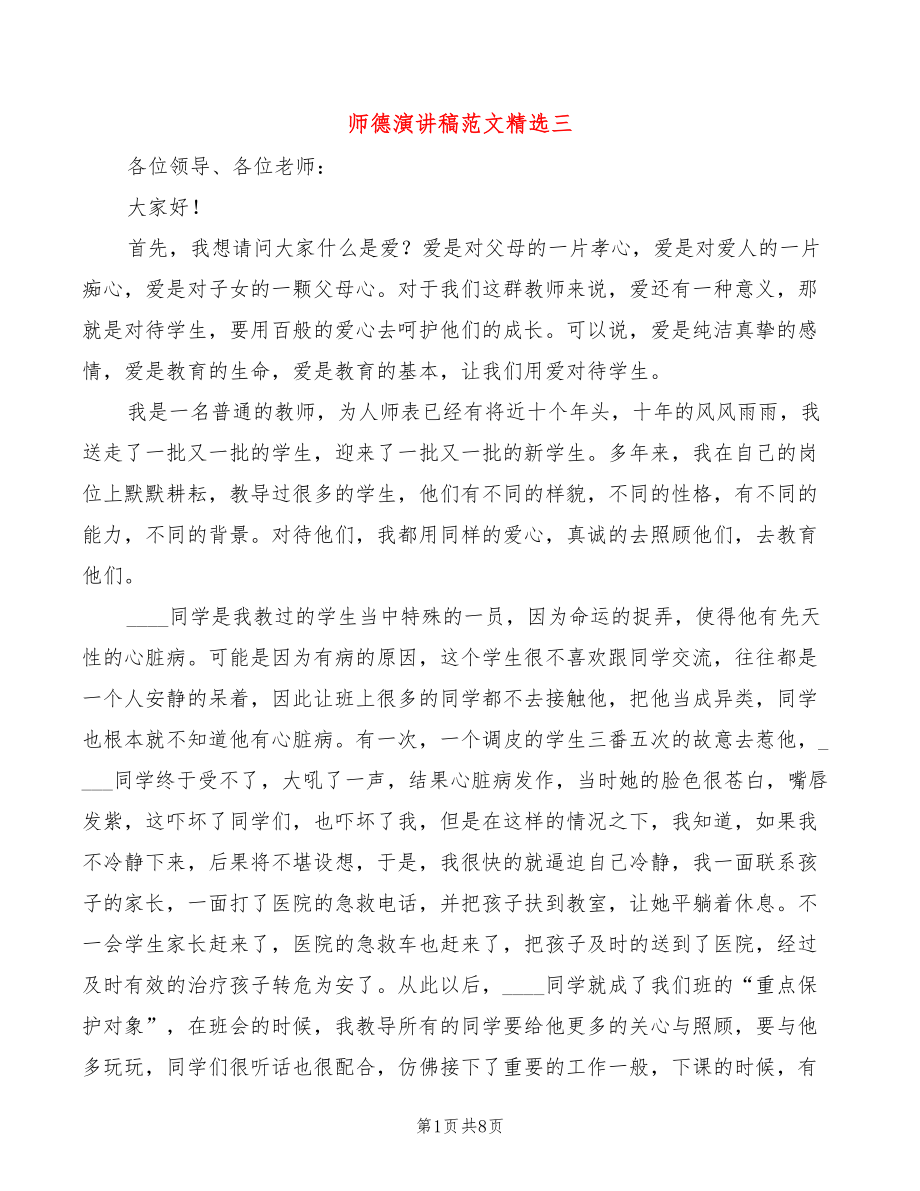 师德演讲稿范文精选三(4篇)_第1页