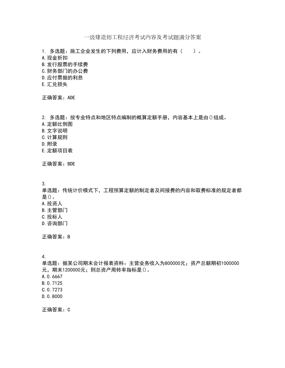 一级建造师工程经济考试内容及考试题满分答案第68期_第1页