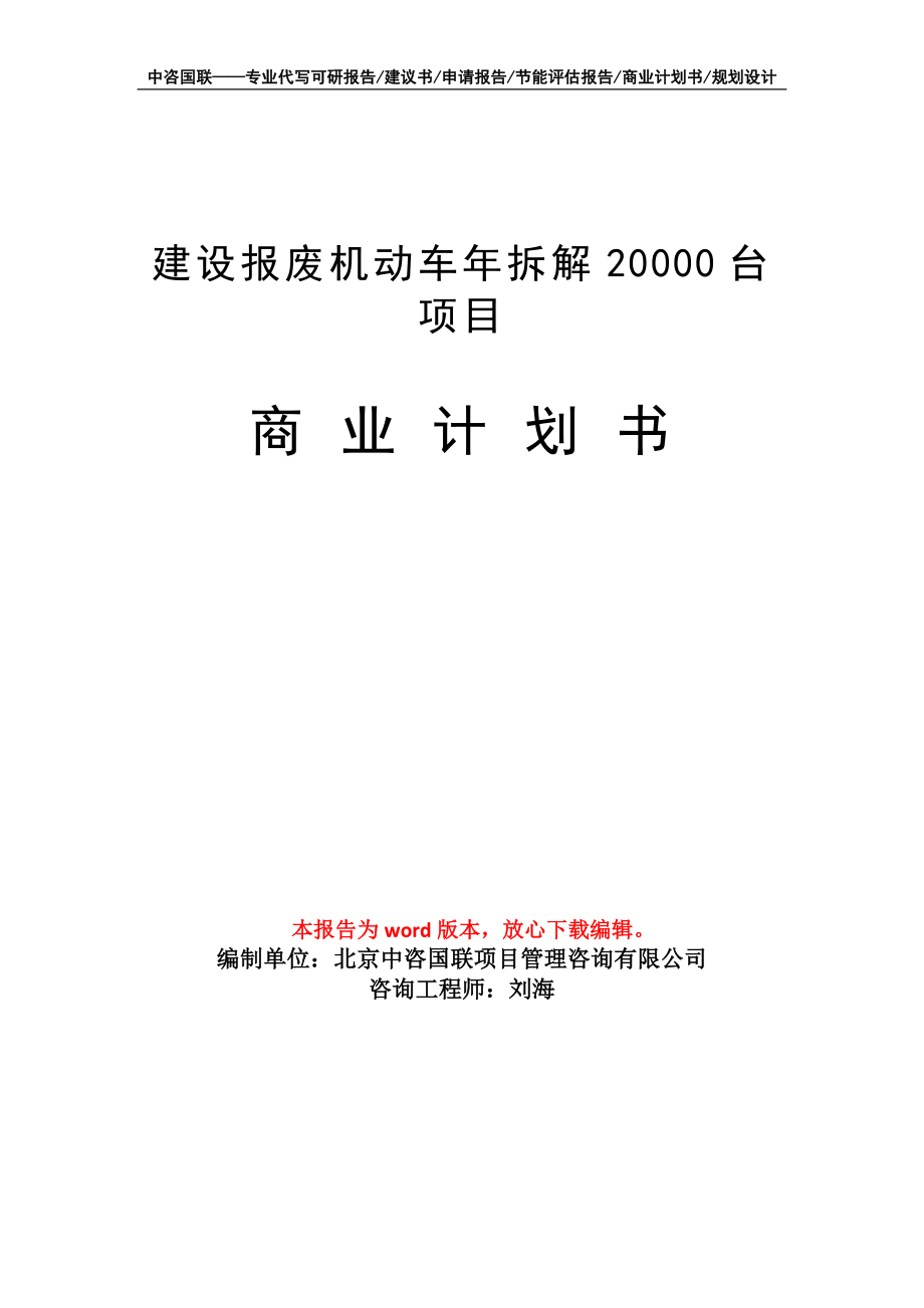 建設(shè)報廢機動車年拆解20000臺項目商業(yè)計劃書寫作模板_第1頁