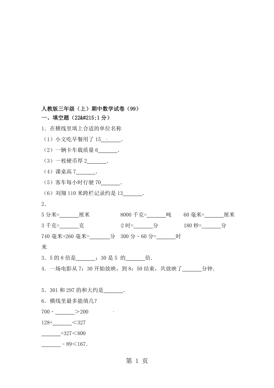 三年級上冊數(shù)學(xué)試卷期中測試卷人教版含答案_第1頁