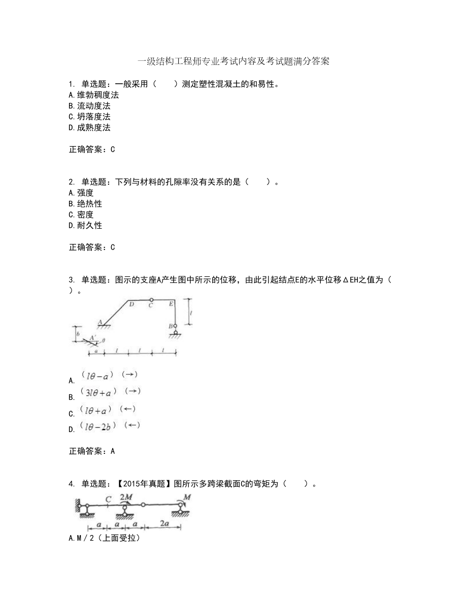 一级结构工程师专业考试内容及考试题满分答案第63期_第1页