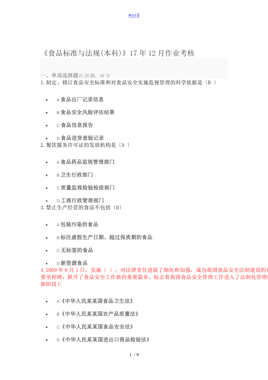 《食品实用标准与法规(本科)》作业考核问题详解_第1页