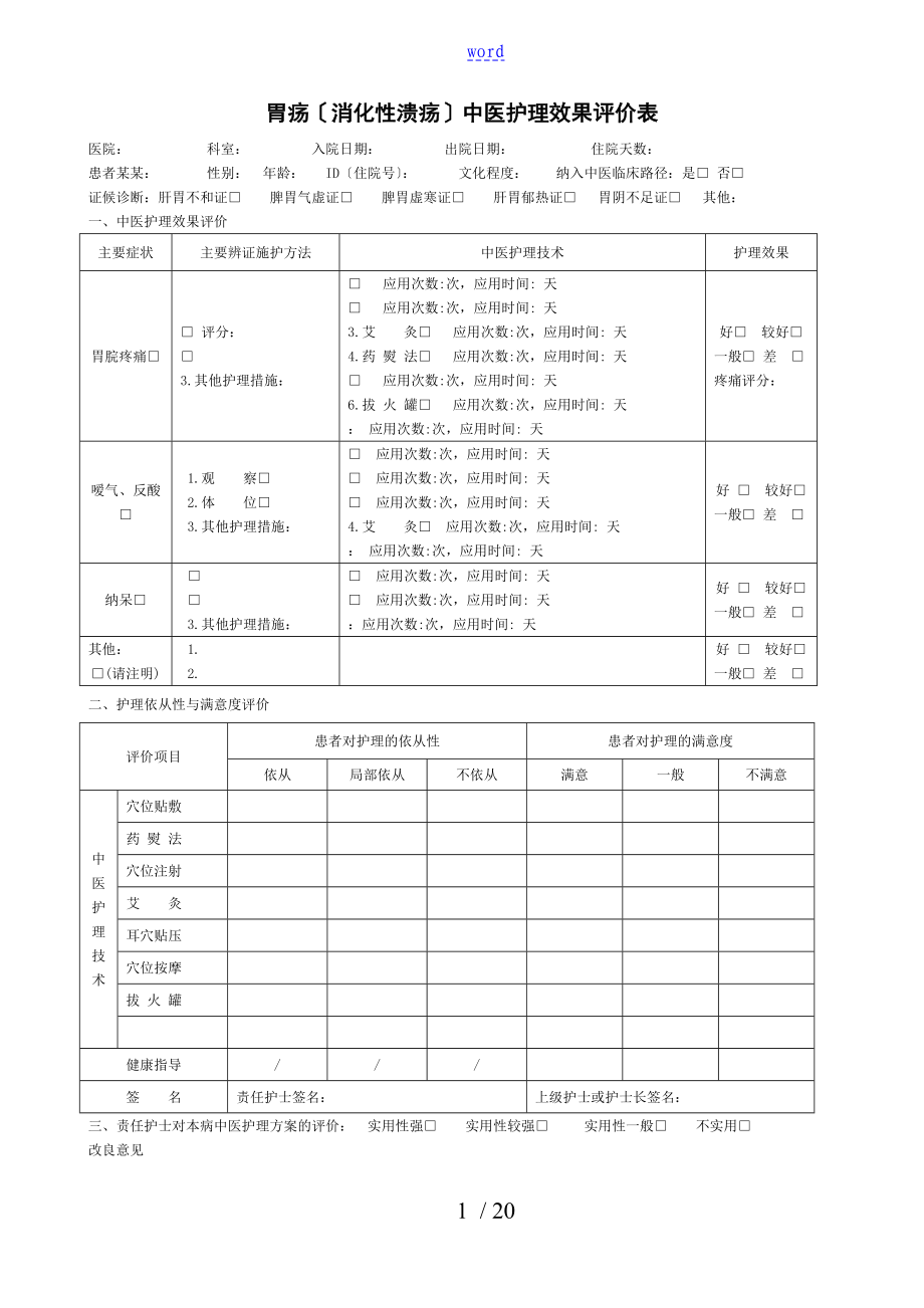 19个病种精深中医护理方案设计评价与衡量表_第1页