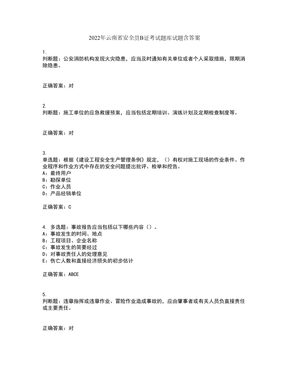 2022年云南省安全员B证考试题库试题含答案第4期_第1页