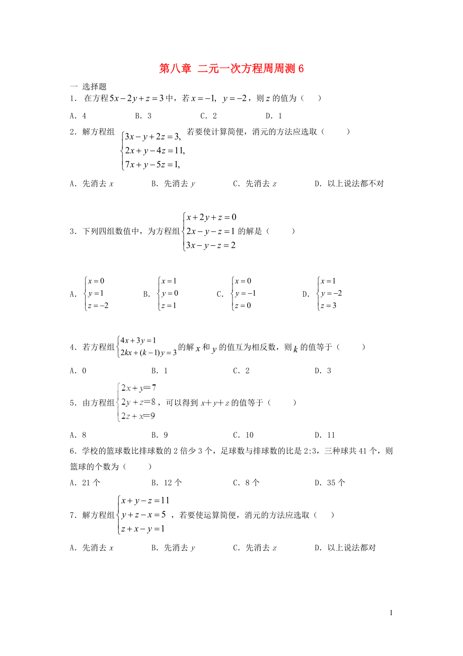 七年级数学下册 第八章 二元一次方程周周测6（8.4）（新版）新人教版_第1页