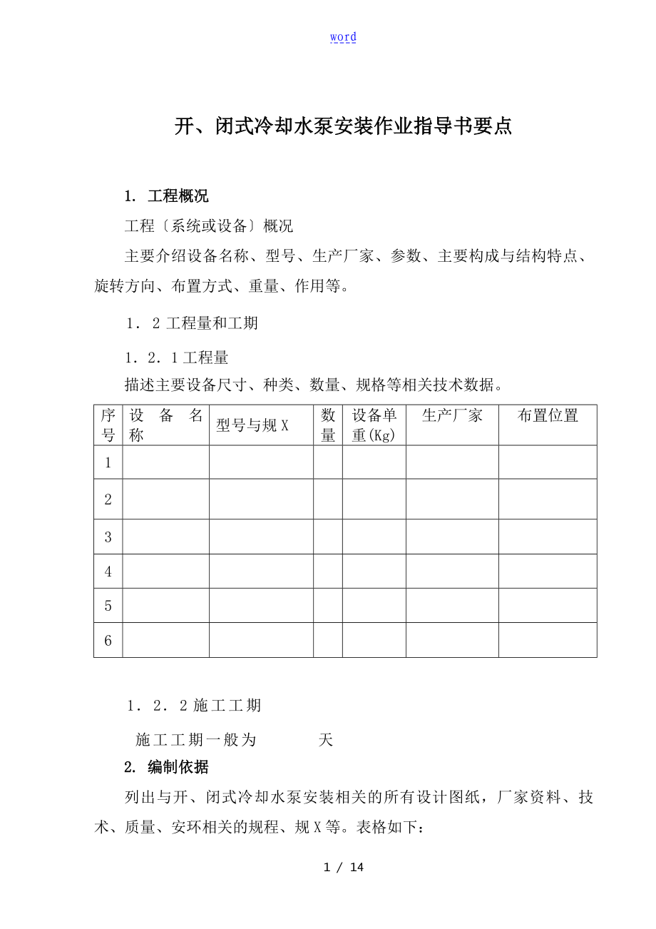 开、闭式冷却水泵安装作业指导书要点(国汽34)_第1页