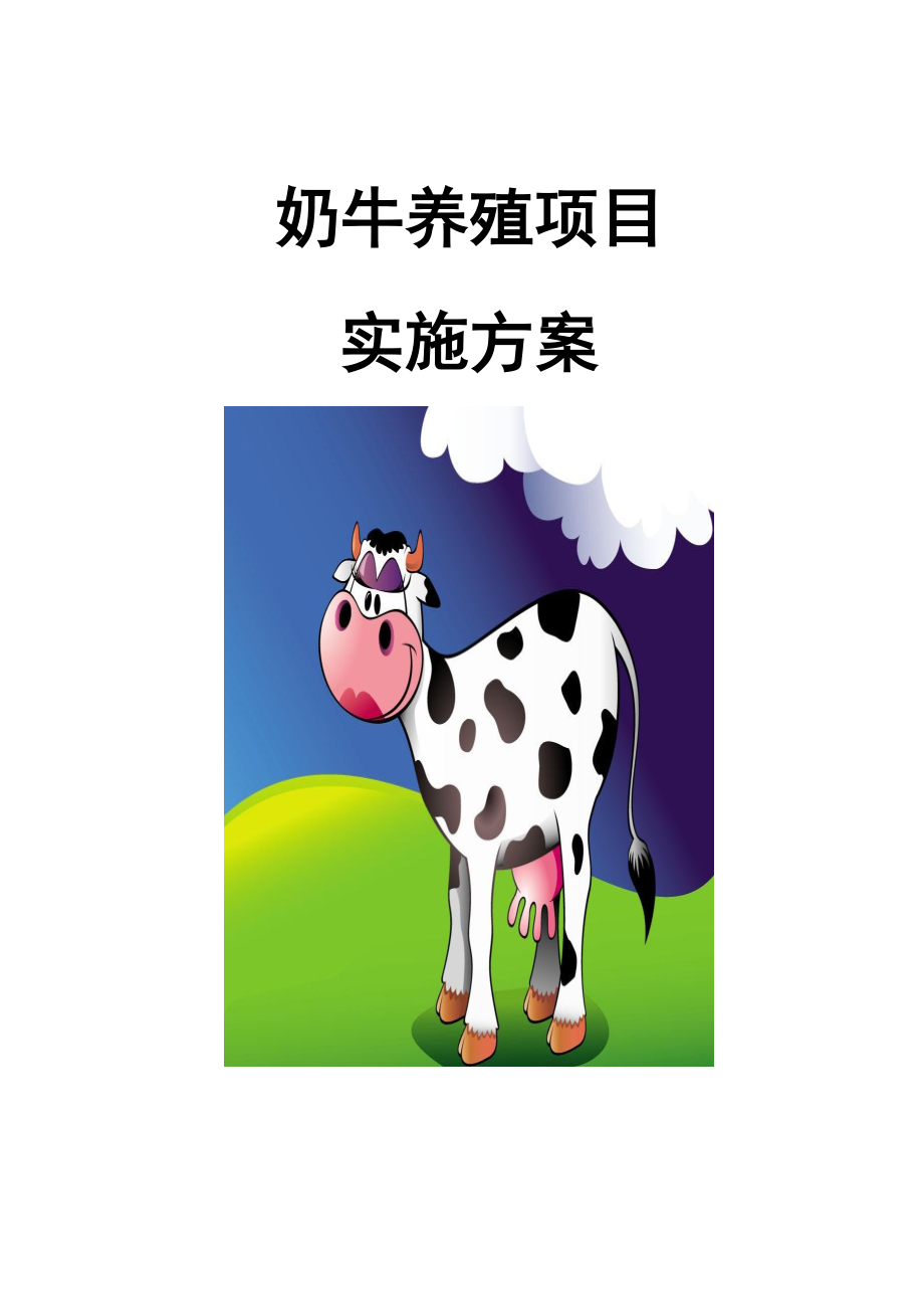 奶牛养殖项目实施方案_第1页