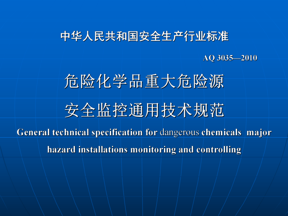 危险化学品重大危险源安全监控通用技术规范_第1页