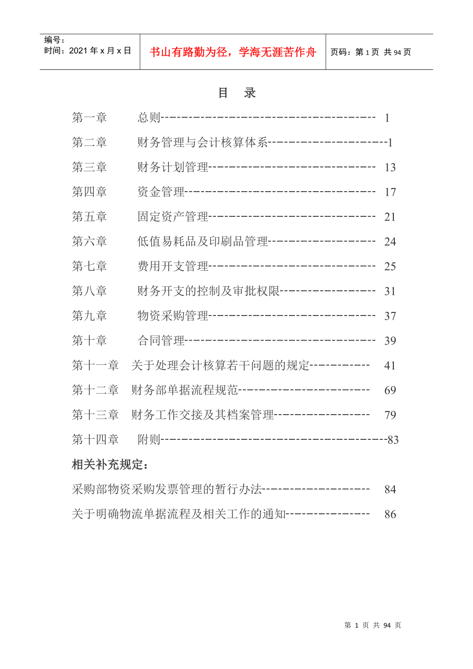 某集团企业财务制度手册_第1页