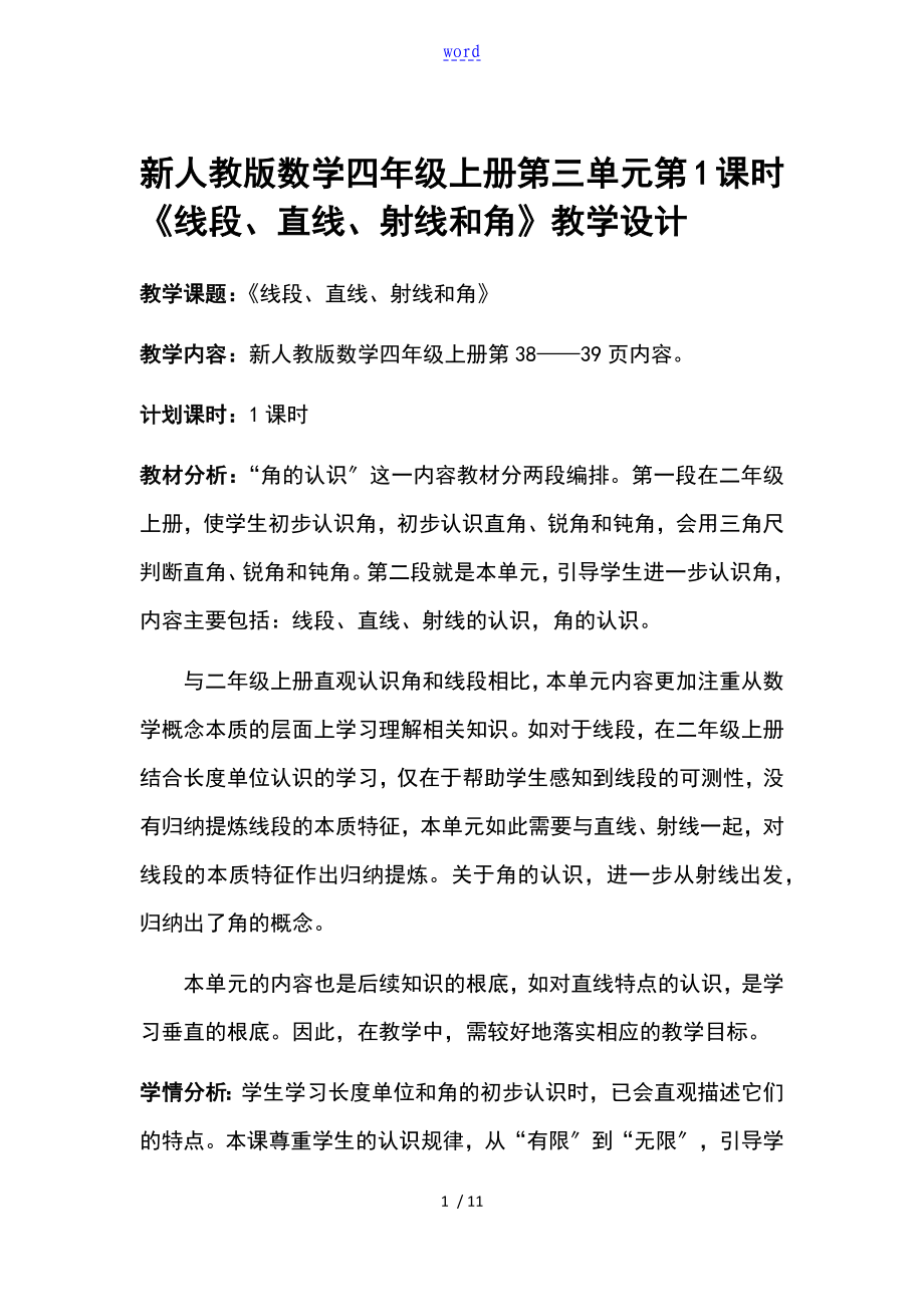 新人教版四年级数学上册《线段、直线、射线和角》教学设计课题_第1页