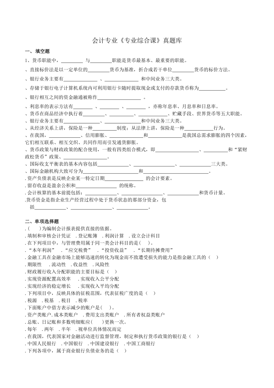 會(huì)計(jì)專業(yè)《專業(yè)綜合課》真題庫(kù)_第1頁(yè)