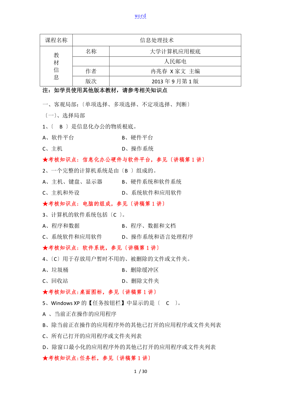 《信息處理技術(shù)》復(fù)習(xí)資料_第1頁(yè)