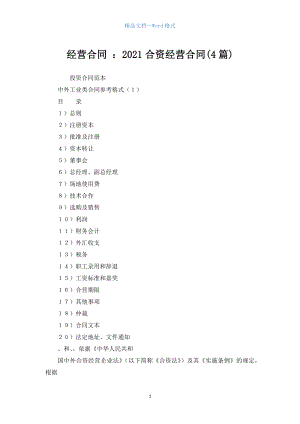 經(jīng)營(yíng)合同 ：2021合資經(jīng)營(yíng)合同(4篇)