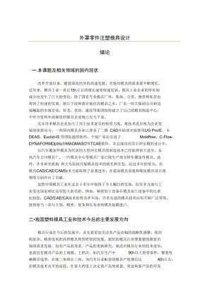 外罩零件注塑模具設(shè)計