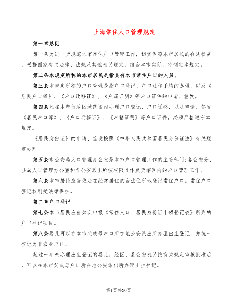 上海常住人口管理规定(2篇)_第1页