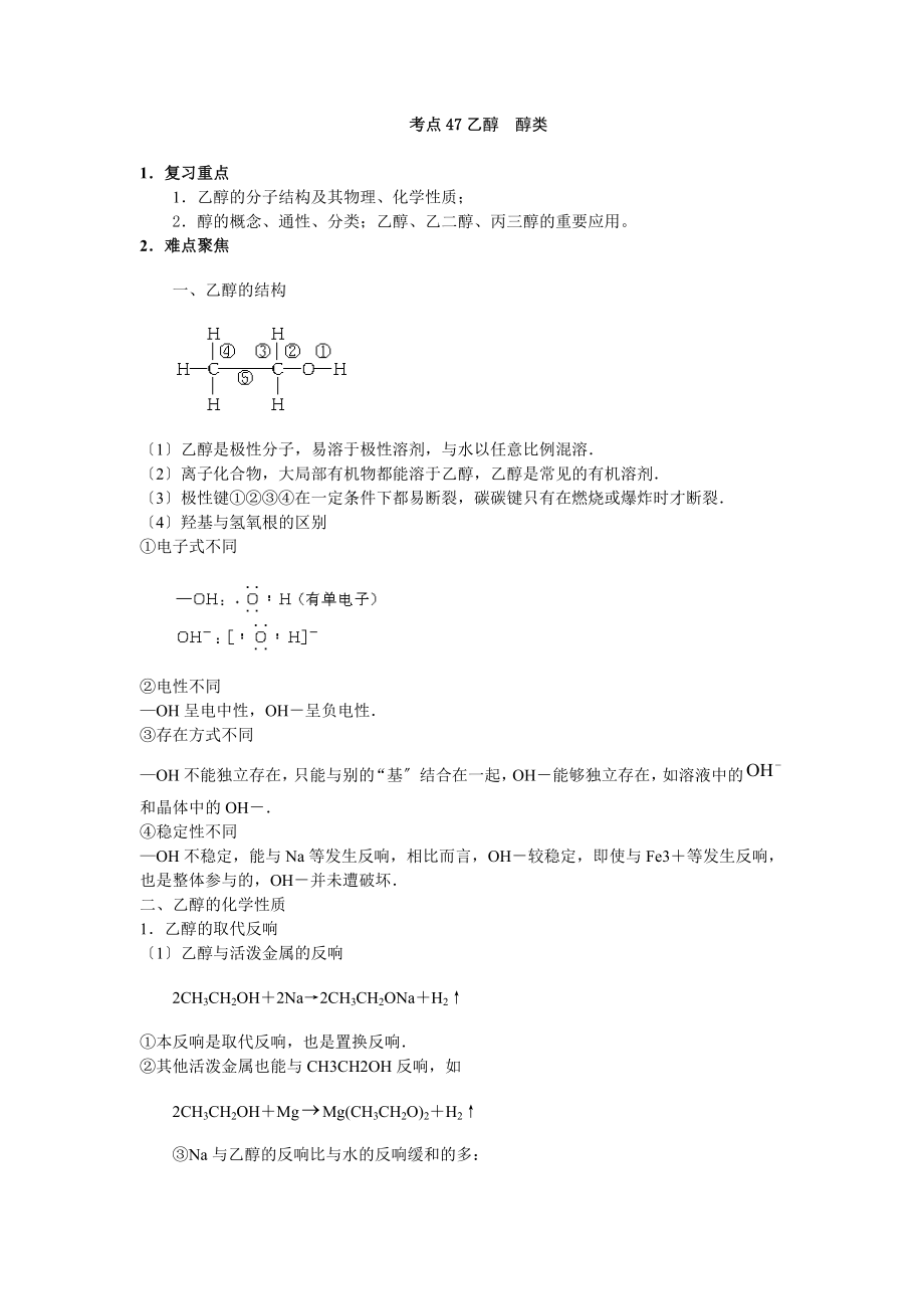 考点47 乙醇 醇类_第1页