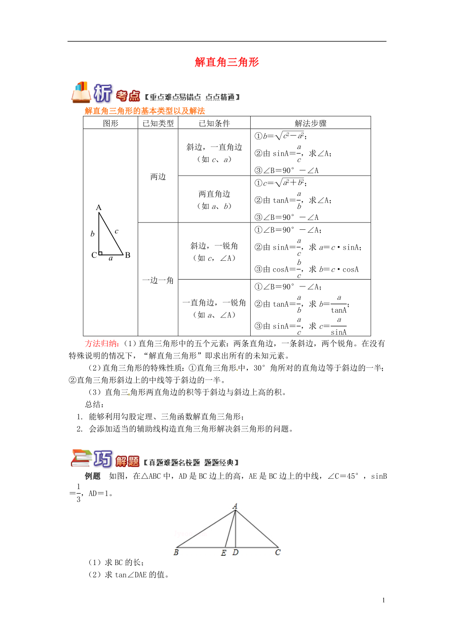 九年级数学上册 专题突破讲练 解直角三角形试题 （新版）青岛版_第1页