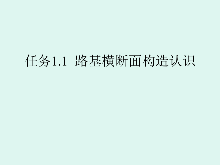 任务1.1路基横断面_第1页