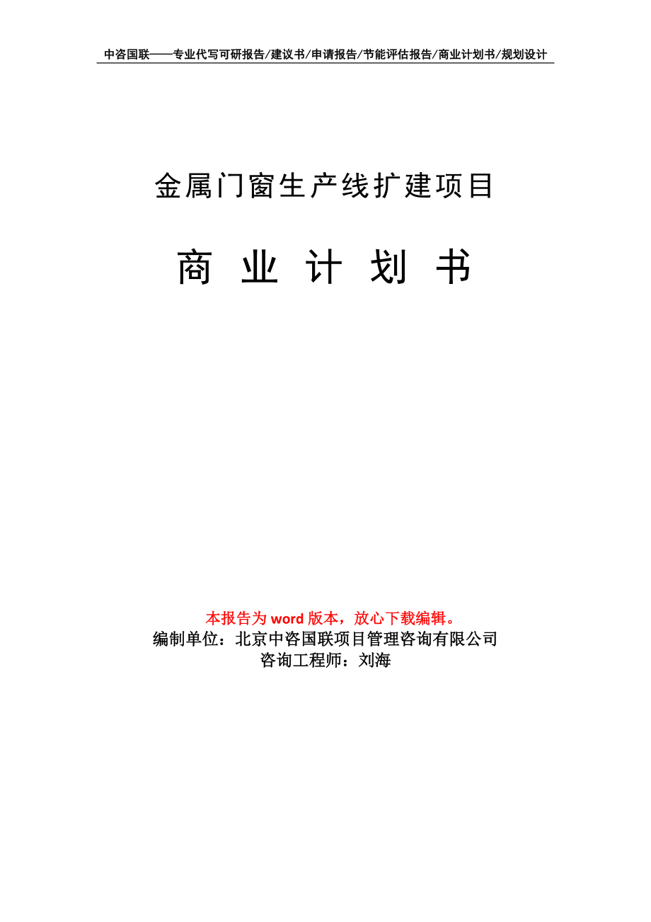 金屬門窗生產(chǎn)線擴(kuò)建項(xiàng)目商業(yè)計(jì)劃書寫作模板_第1頁