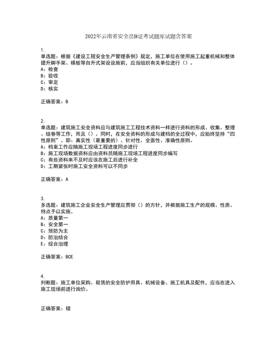 2022年云南省安全员B证考试题库试题含答案第76期_第1页