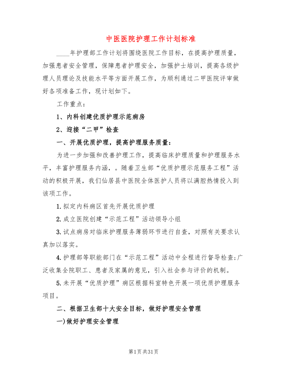 中医医院护理工作计划标准(7篇)_第1页