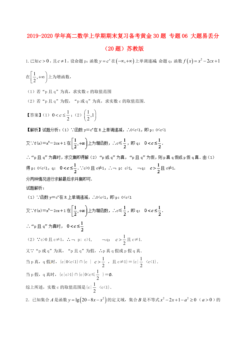 2019-2020學年高二數(shù)學上學期期末復習備考黃金30題-專題06-大題易丟分(20題)蘇教版_第1頁