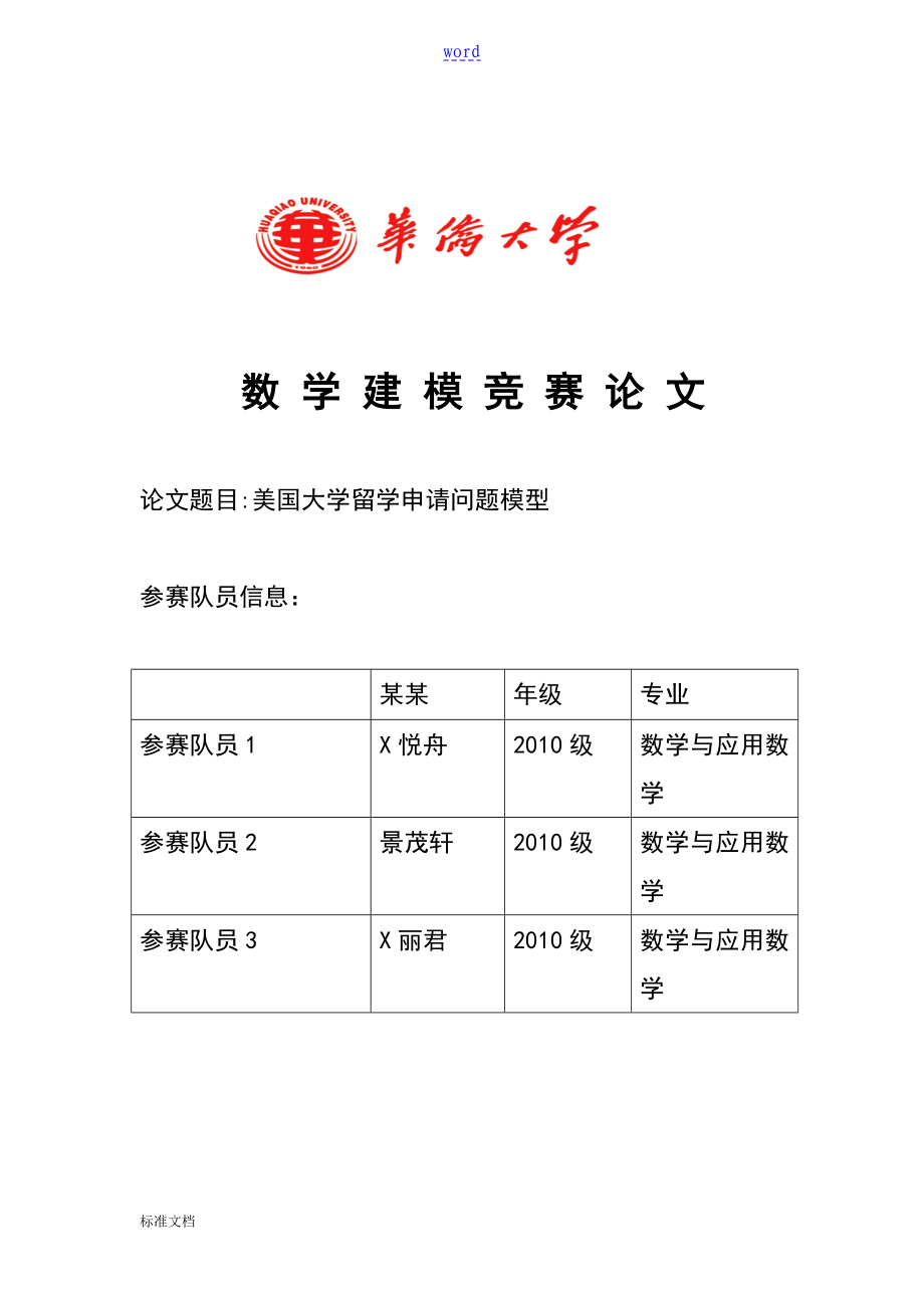 美国大学地留学申请问题模型张悦舟_第1页