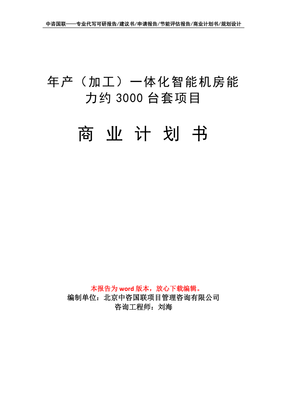 年產(chǎn)（加工）一體化智能機(jī)房能力約3000臺(tái)套項(xiàng)目商業(yè)計(jì)劃書(shū)寫作模板_第1頁(yè)