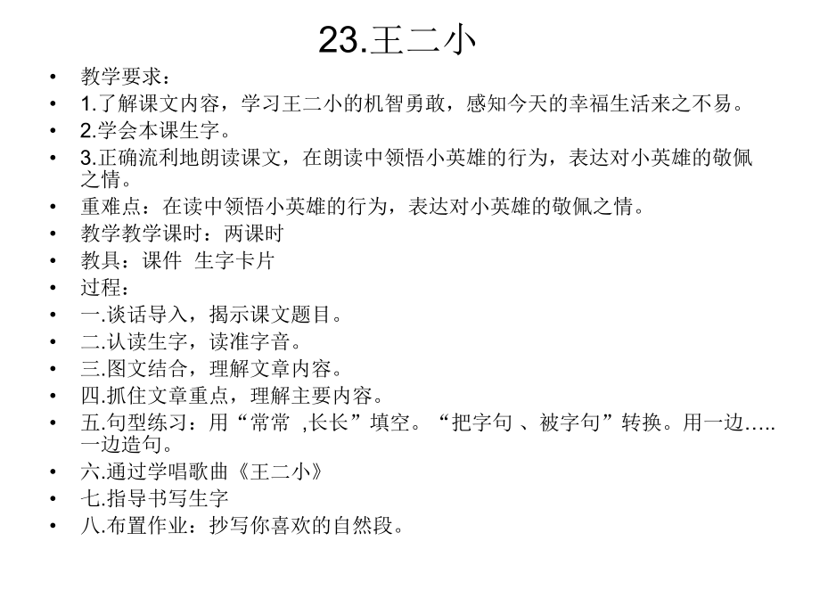 23.王二小[精选文档]_第1页