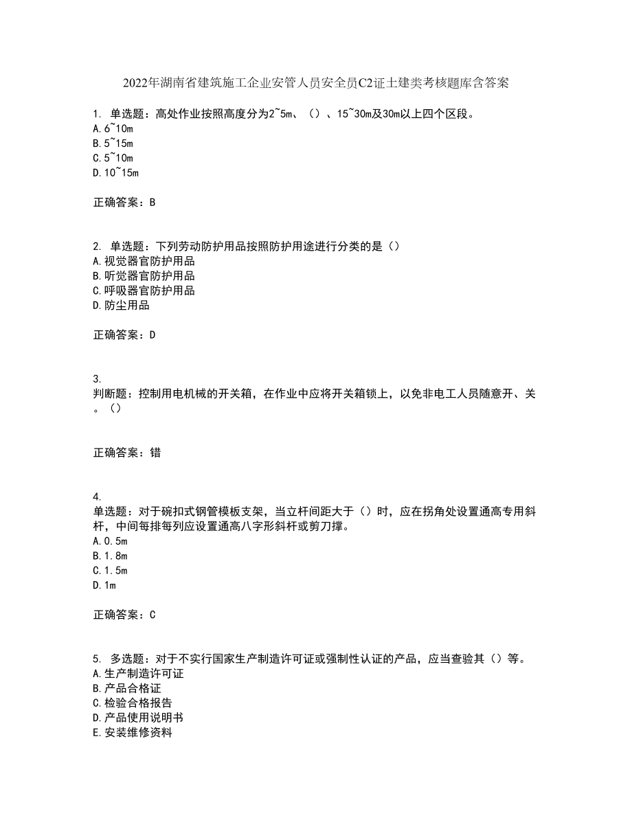 2022年湖南省建筑施工企业安管人员安全员C2证土建类考核题库含答案第57期_第1页