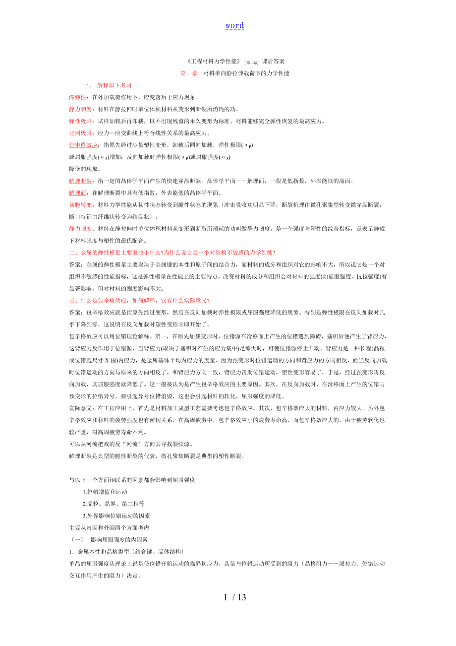 《材料性能學(xué)》課后問(wèn)題詳解_第1頁(yè)