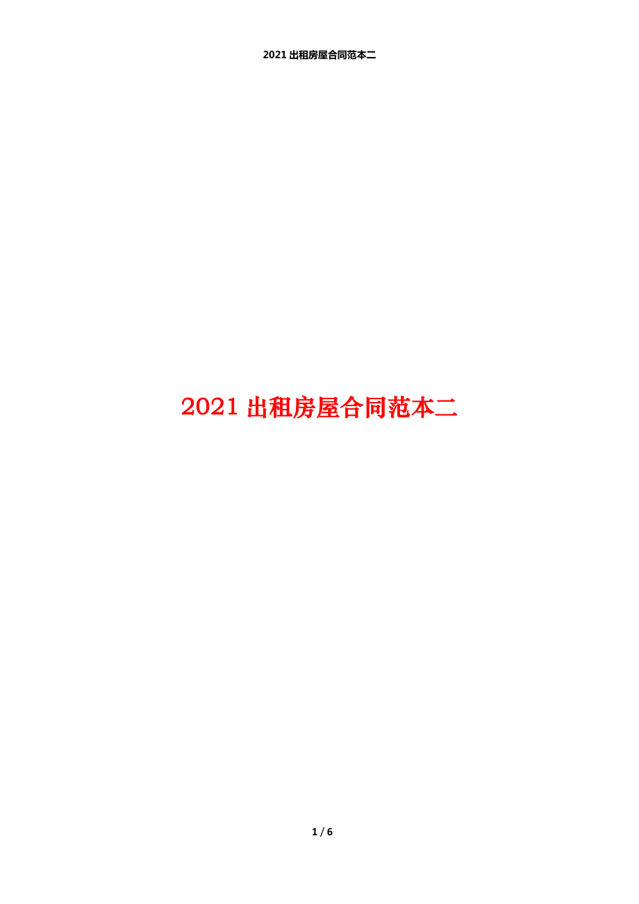 2021出租房屋合同范本二_第1页