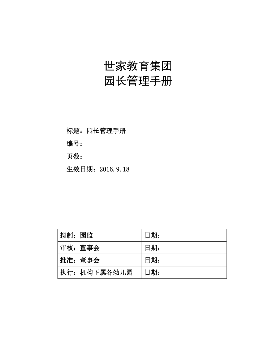 某教育集团园长管理手册_第1页