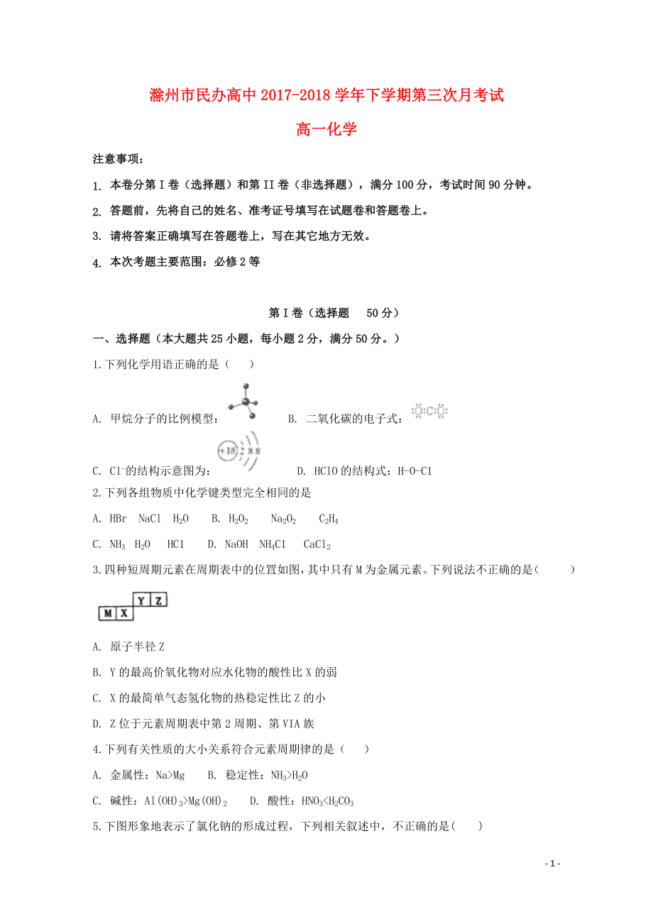安徽省滁州市民办高中高一化学下学期第三次月考试题06010135_第1页