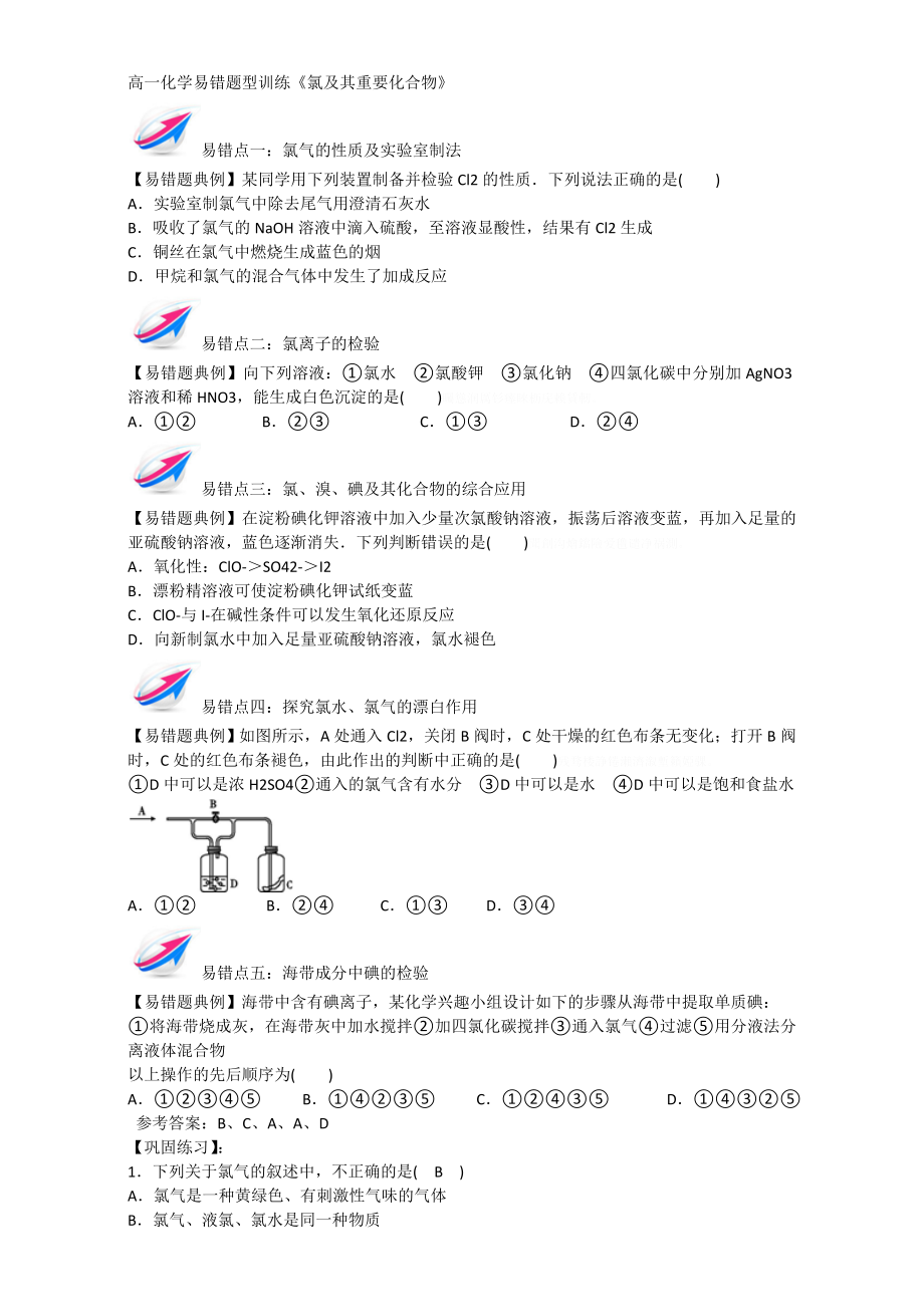 高一化學(xué)易錯(cuò)題型訓(xùn)練《氯及其重要化合物》_第1頁(yè)