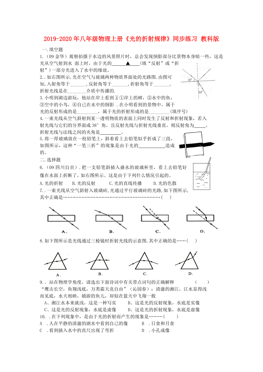 2019-2020年八年級(jí)物理上冊(cè)《光的折射規(guī)律》同步練習(xí)-教科版_第1頁(yè)