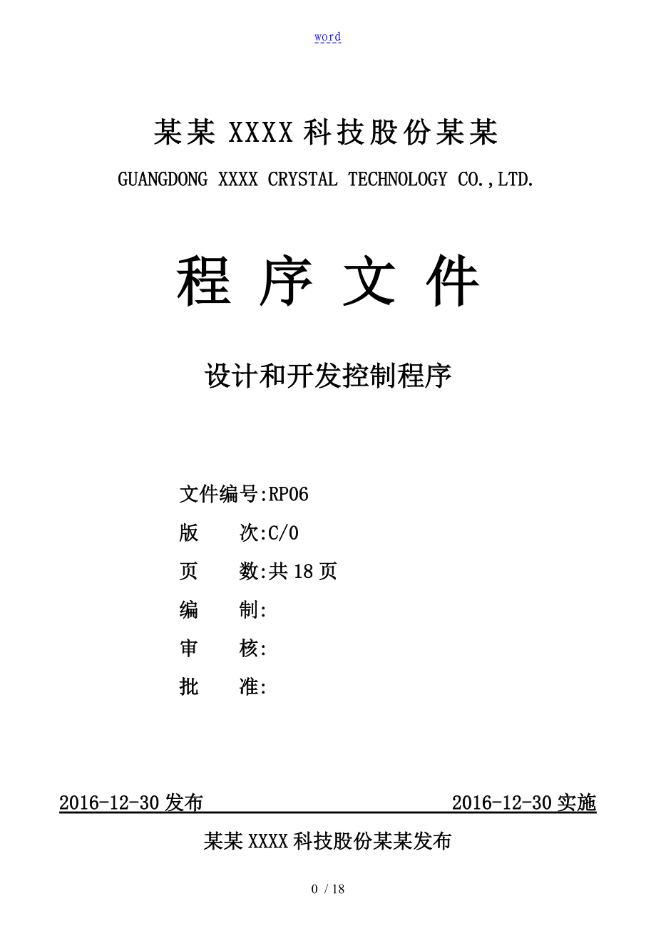 ISO9001：2015设计和开发控制程序C0(2016.12.30)_第1页