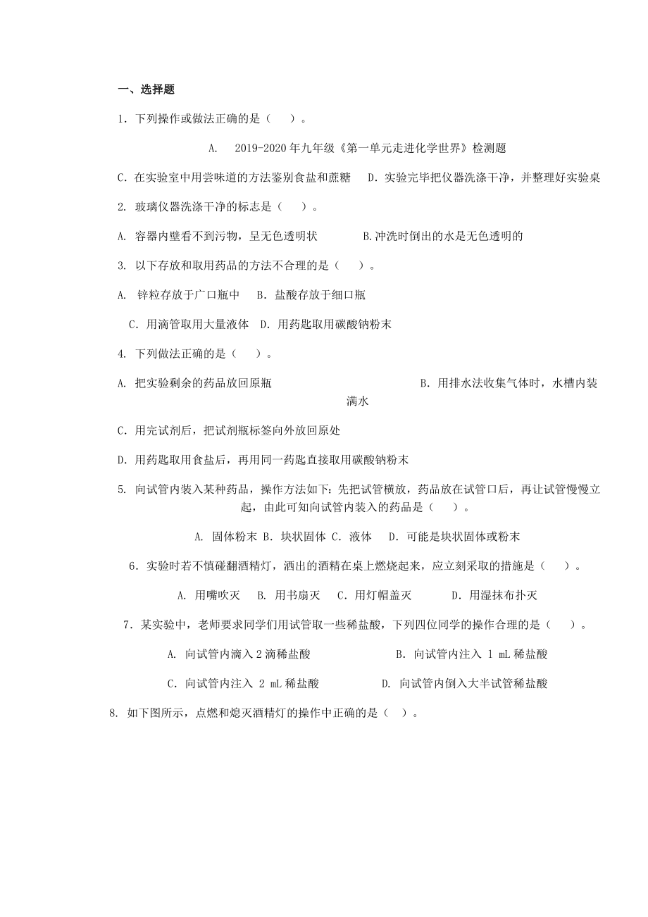 2019-2020年九年級(jí)《第一單元走進(jìn)化學(xué)世界》檢測(cè)題_第1頁(yè)