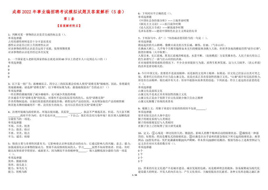 成都2022年事业编招聘考试模拟试题及答案解析（5套）_第1页