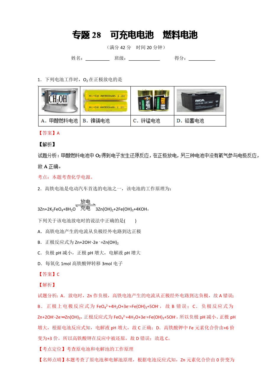 高考化學備考 專題28 可充電電池 燃料電池 含解析_第1頁