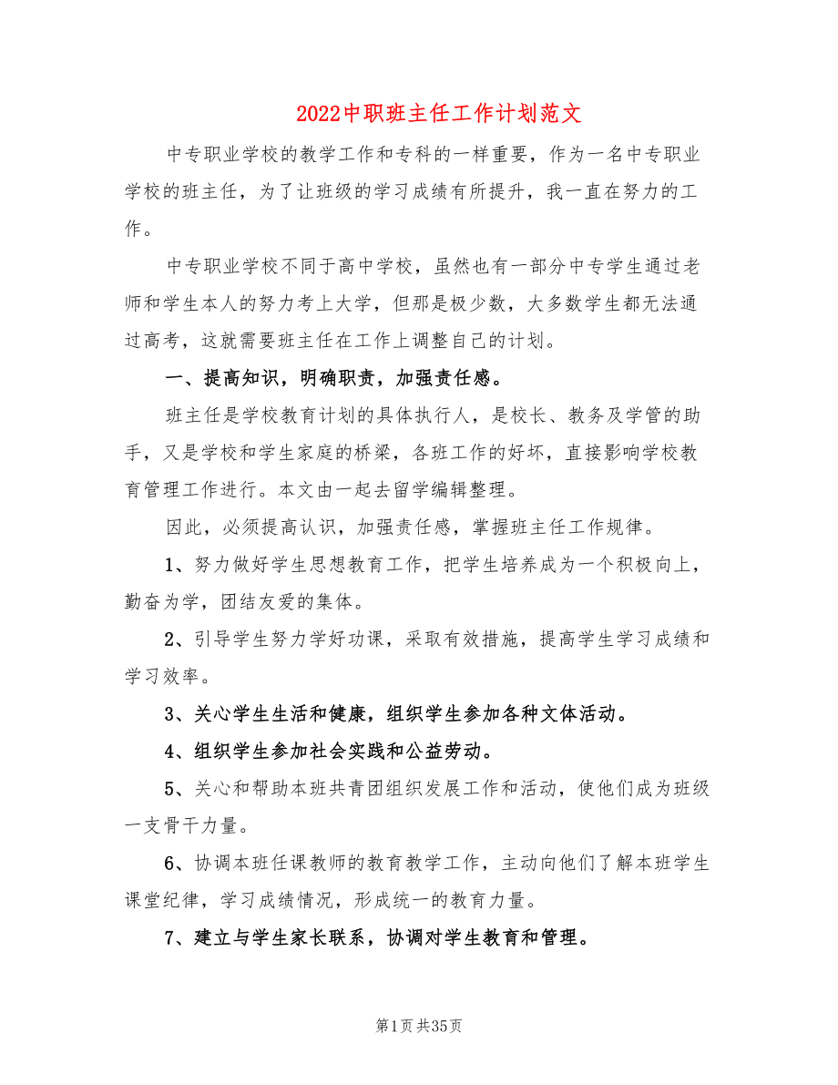 2022中职班主任工作计划范文(10篇)_第1页