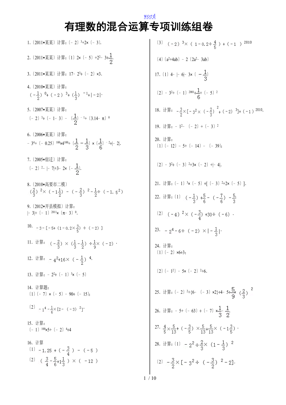 2.2014年《有理數(shù)混合運(yùn)算》專項(xiàng)訓(xùn)練60題_第1頁(yè)