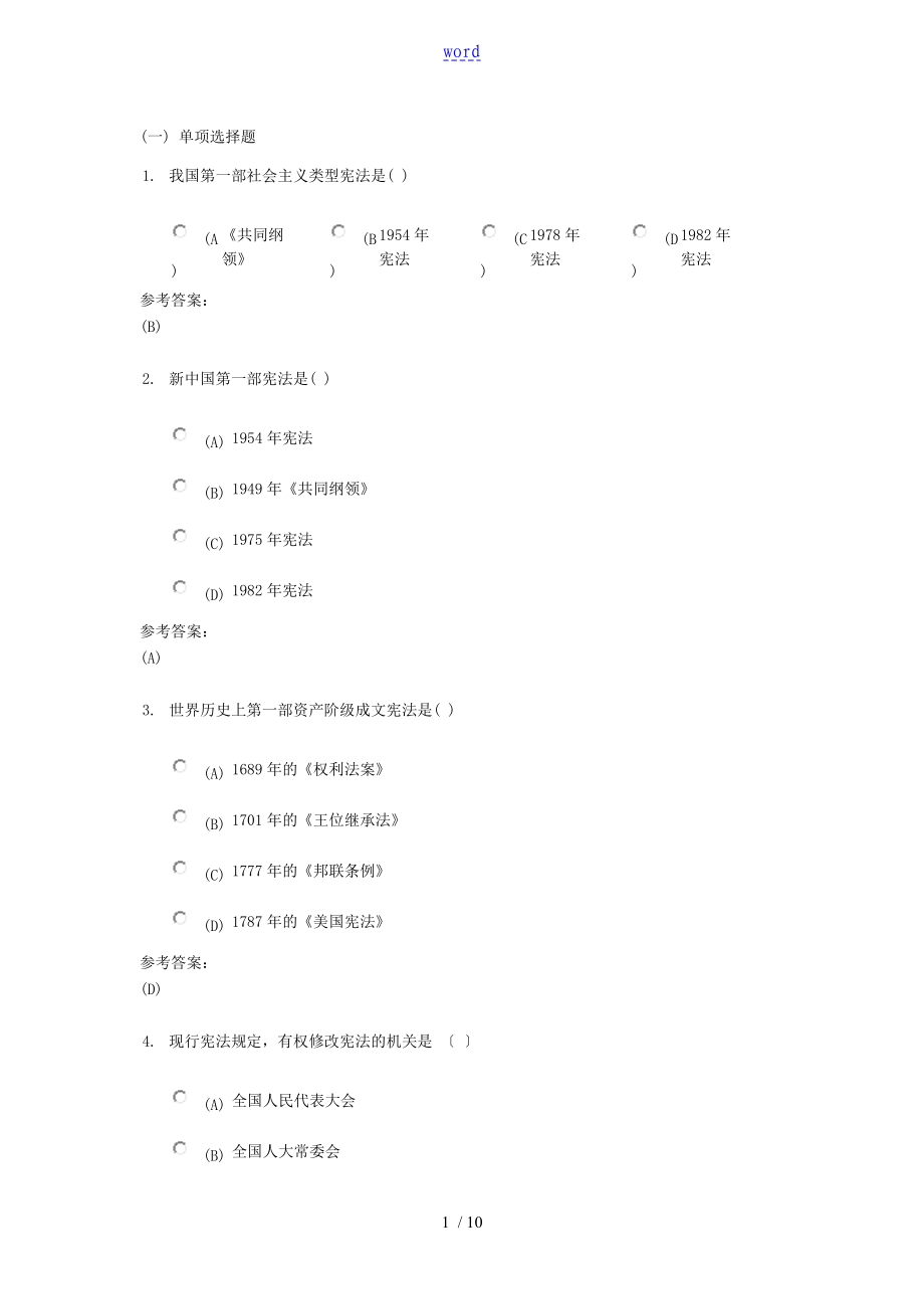 中南大学网络教育《宪法学概论》在线作业一参考问题详解_第1页